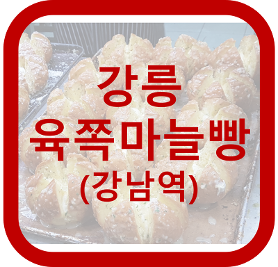 강릉육쪽마늘빵 (강남역 육쪽마늘빵, 빠아앙)