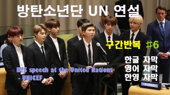 방탄소년단 UN 연설 (BTS speech at the United Nations - UNICEF) #4-#6 마지막