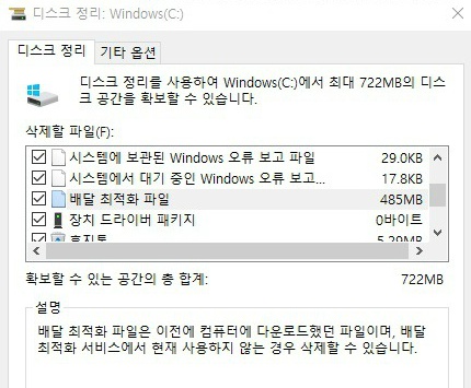 Windows 10 배달최적화 파일 삭제 (패치 업데이트 공유)