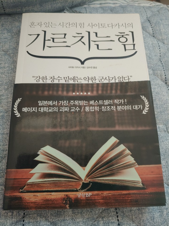 강한 장수 밑에는 약한 군사도 없다 사이토 다카시 가르치는 힘 서평