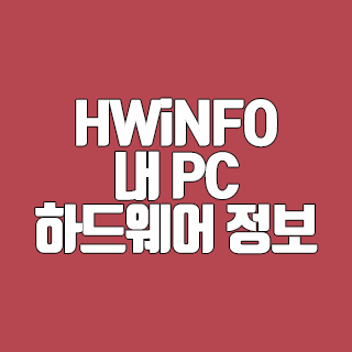 HWiNFO 내 PC 모든 하드웨어 정보 확인