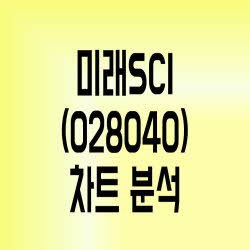 미래SCI 주가 하한가, 이유가 뭘까(Feat. (주)씨트러스컨설팅)