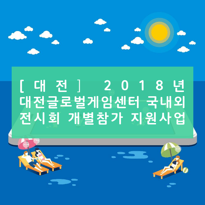 [대전] 2018년 대전글로벌게임센터 국내외 전시회 개별참가 지원사업