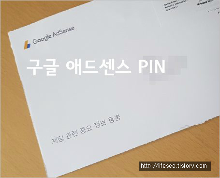 구글 애드센스 PIN 번호 입력 우편물 도착!