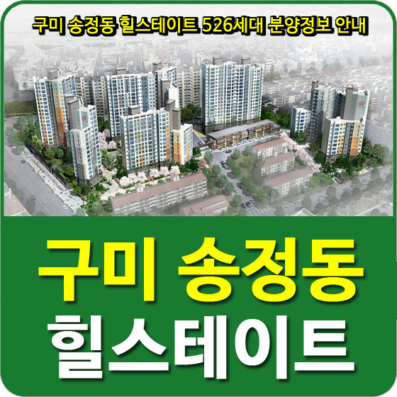 구미 송정동 힐스테이트 모델하우스, 526세대 분양정보 안내