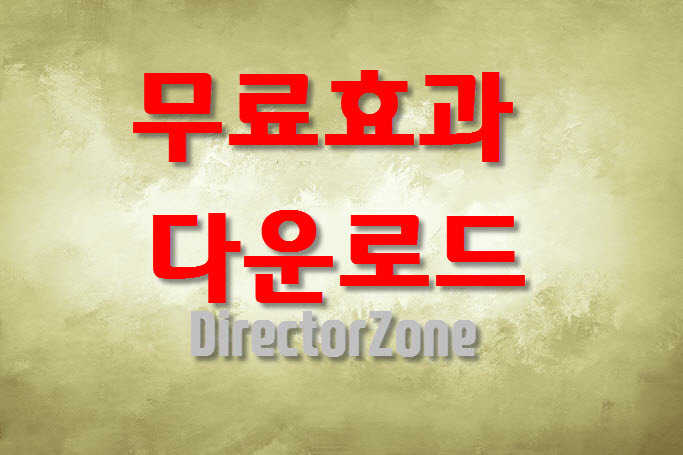 무료효과 다운로드,동영상편집프로그램/파워디렉터