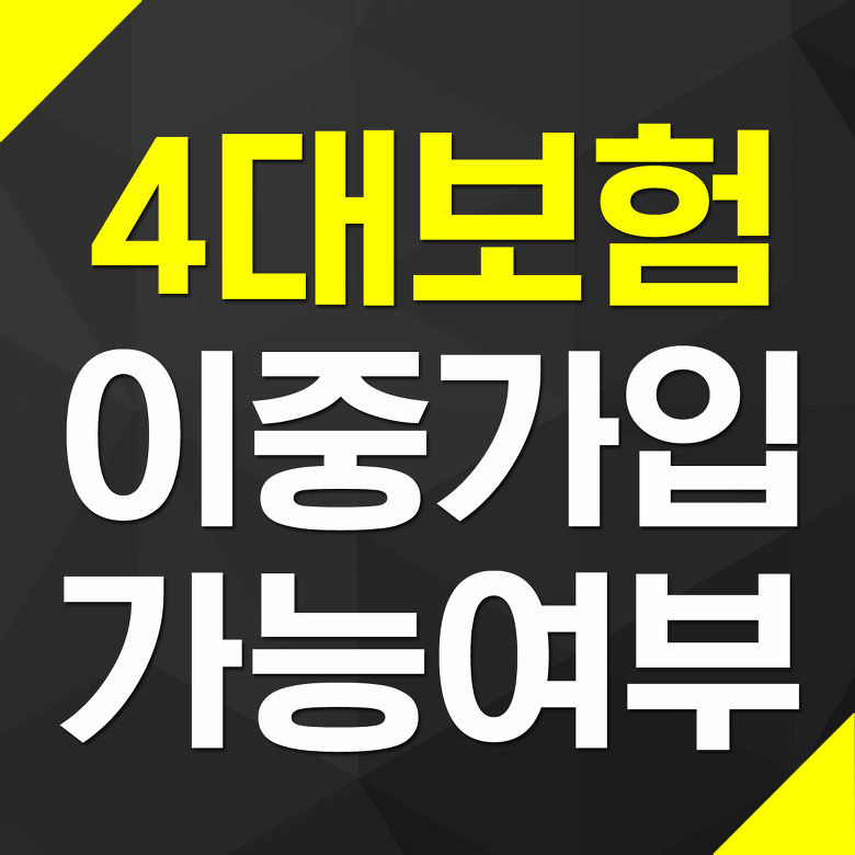 4대보험 이중가입 가능 여부