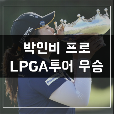 박인비 프로 우승 - 통산 20승 , 우승 상금, 올림픽 출전