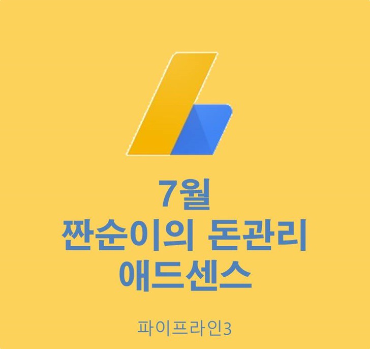 7월 애드센스 수익 공개