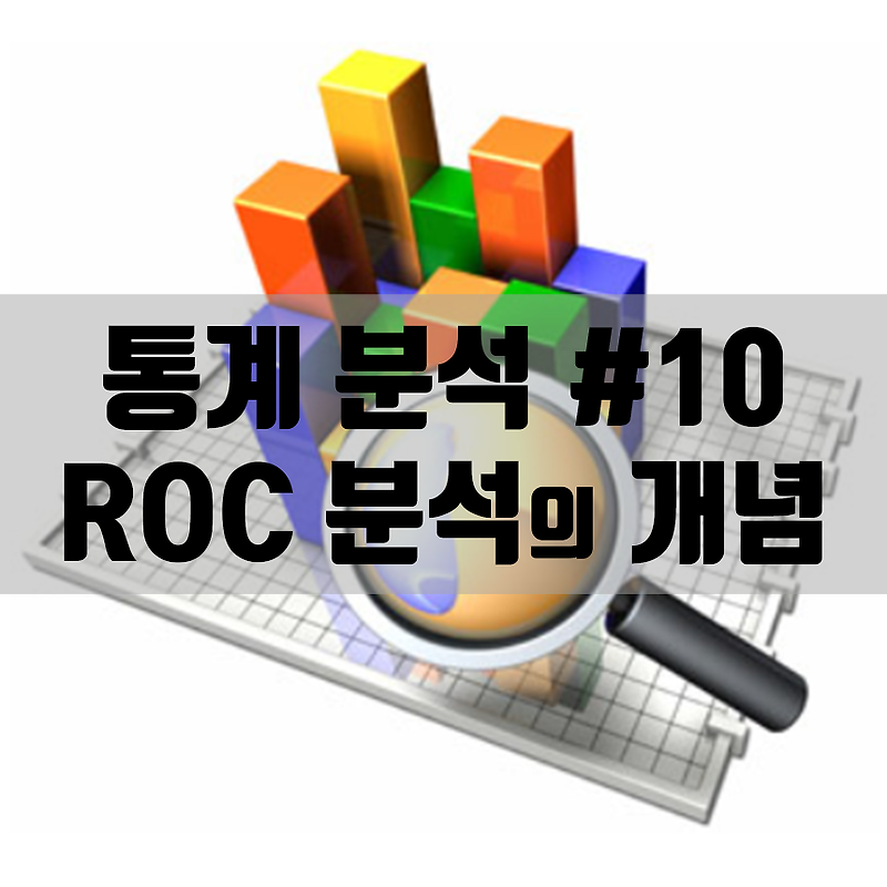 통계 분석 #10 : 머신러닝 분류회귀, ROC 곡선의 개념과 모델 평가 방법