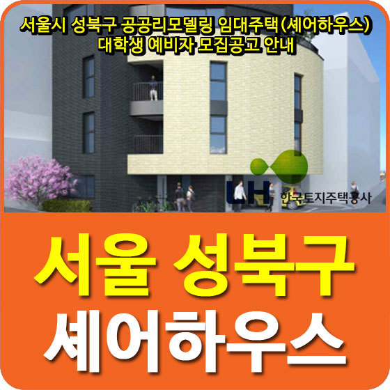 서울시 성북구 공공리모델링 임대주택(셰어하우스) 대학생 예비자 모집공고 안내