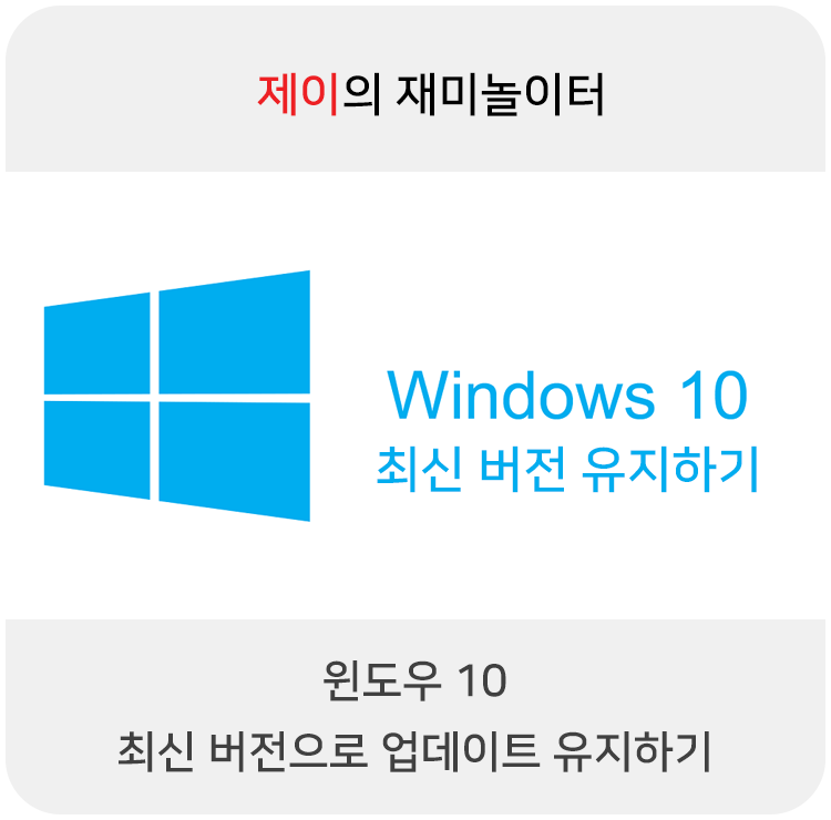 윈도우10 최신 버전으로 업데이트 유지하기