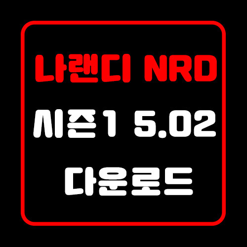 나랜디 시즌1 5.02 최신다운로드 /나랜드 총공략/모델팩 다운로드/NRD SEASON1 5.02