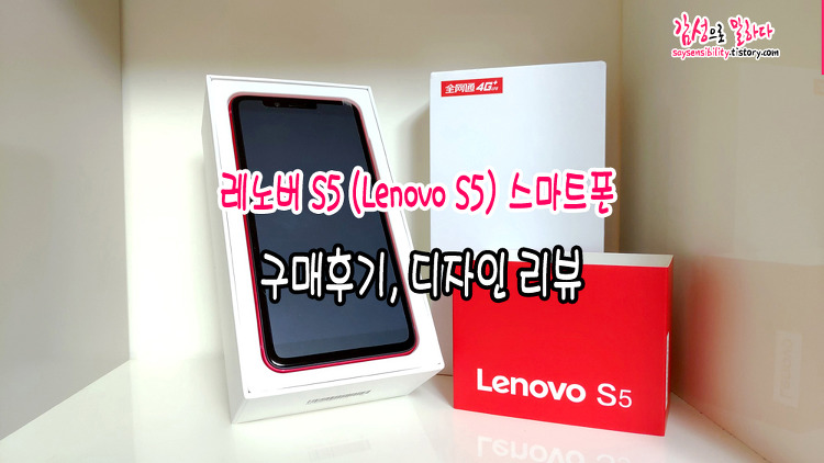 레노버(Lenovo) S5 스마트폰 구매후기, 스펙과 디자인 리뷰