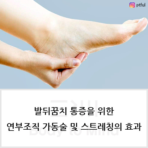 발뒤꿈치 통증(heel pain)을 위한 연부조직 가동술(soft tissue mobilization) 및 스트레칭(stretching)의 효과