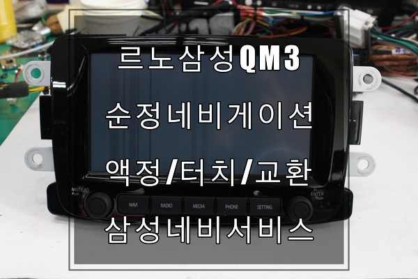 QM3네비게이션 LCD액정/터치/교환LCD화면줄가는현상,백화로 액정교환 by 네비게이션 수리전문업체 수원테크