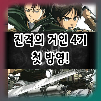 진격의 거인 4기 넷플릭스 1화 첫 방영 시작! 한국 방영일은?
