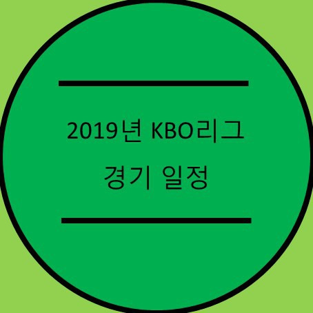 2019년 KBO리그 프로야구 각팀별 경기일정 알아보기