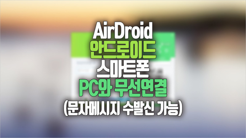 추천 앱 AirDroid, 원격접속 (파일, 사진 전송), PC로 문자(SMS,MMS) 전송