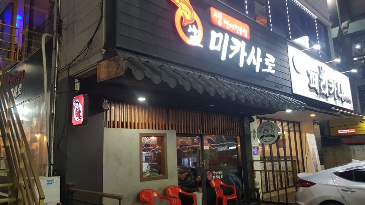 대전 서구 괴정동 연어 맛집 미카사로