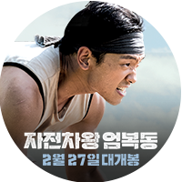 한국영화 〈자전차왕 엄복동〉예고편