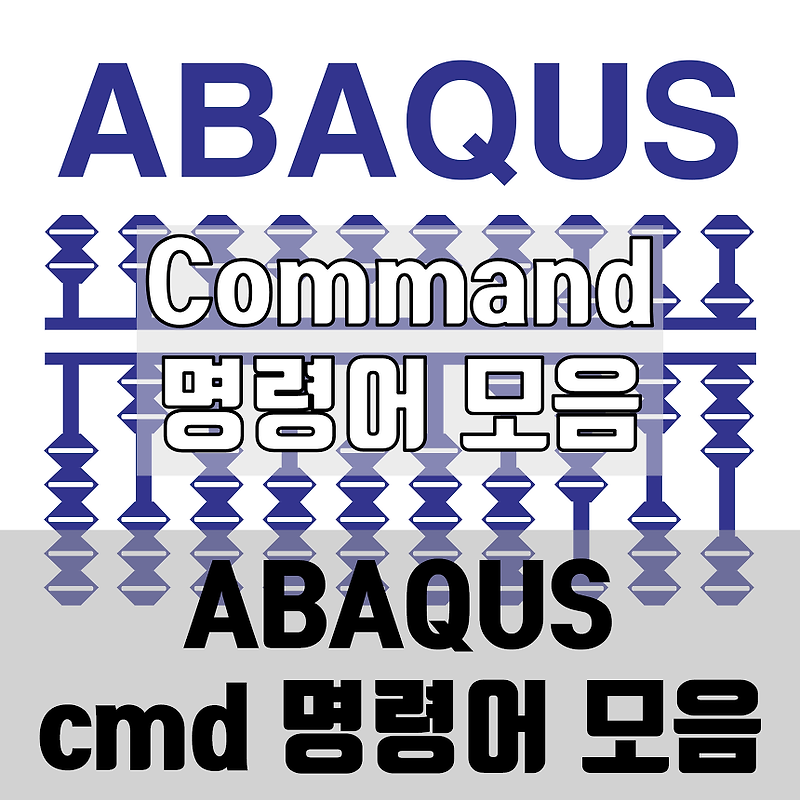 ABAQUS command cmd 명령어 모음 (해석, 자동화, 아바쿠스)