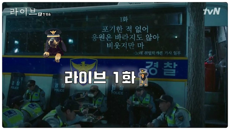 라이브 1화 이광수 배성우 정유미, 펼치는 청춘들의 경찰 공무원 도전 tvN