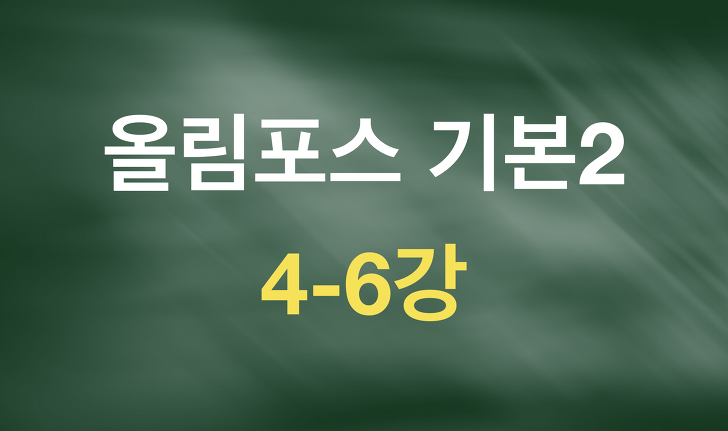 올림포스 독해의 기본2 원본TEXT(4-6강)_7/30
