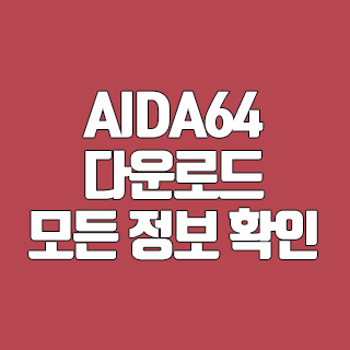 AIDA64 다운로드 시스템 구성 요소의 모든 정보 확인