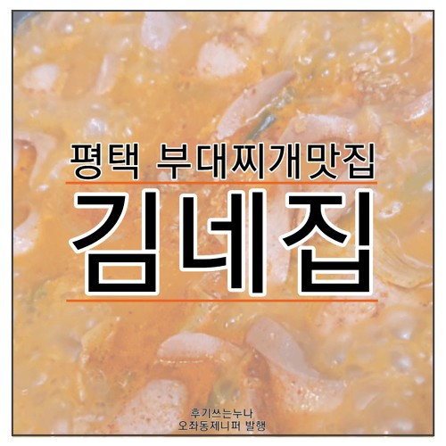 [김네집 지산점]부대찌개 싫어하는 사람도 먹는 부대찌개