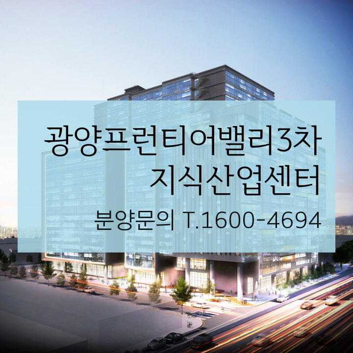 광양프런티어밸리 3차 인천 아파트형공장 사무실분양