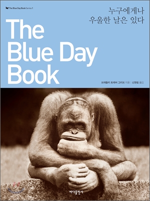 The Blue Day Book  누구에게나 우울한 날은 있다.