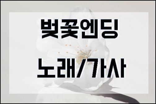 봄노래추천 벚꽃엔딩 가사/노래듣기/뮤직비디오