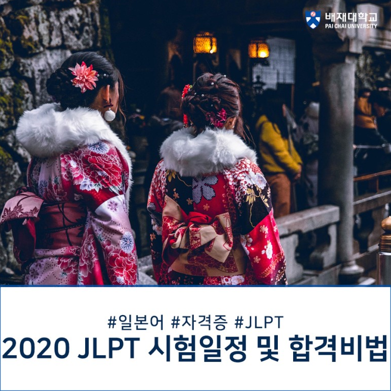 2020 JLPT 시험 하나정 / N1, N2, N3 합격 방법! 볼까요