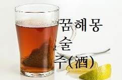 꿈 ) 술 마시는꿈 , 술 주정, 대통령에 술 ~처럼