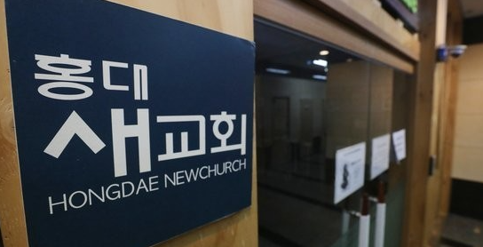 홍대새교회 71명 확진 - 성가대 연습, 예배후 소모임