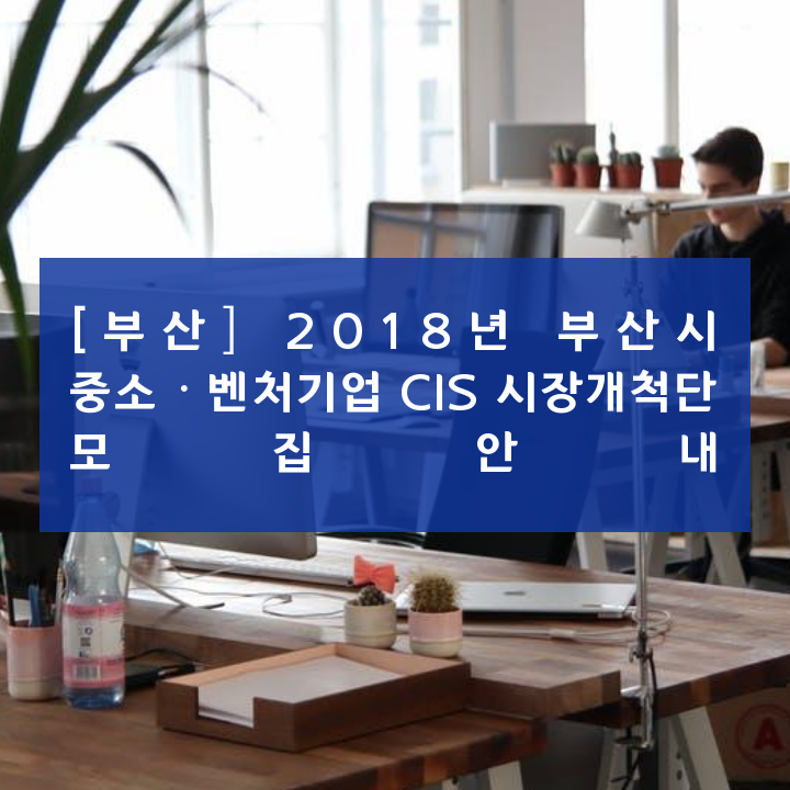[부산] 2018년 부산시 중소ㆍ벤처기업 CIS 시장개척단 모집안내