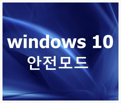windows 10 안전모드 입니다