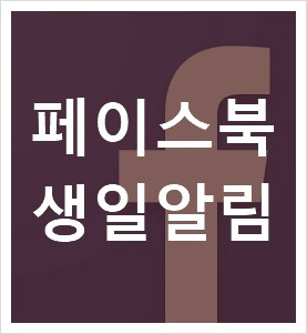 페이스북 생일 알림