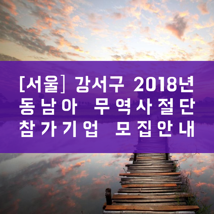 [서울] 강서구 2018년 동남아 무역사절단 참가기업 모집안내