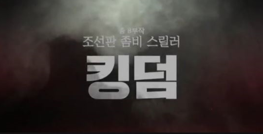 넷플릭스 킹덤 시간 및 줄거리 후기. 기대되는 킹덤 시즌2 와~~
