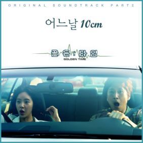 10CM 어느 날 (Unpluged Ver.) 듣기/가사/앨범/유튜브/뮤비/반복재생/작곡작사