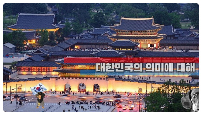대한민국 大韓民國의 뜻? '크고 위대한 백성의 나라'