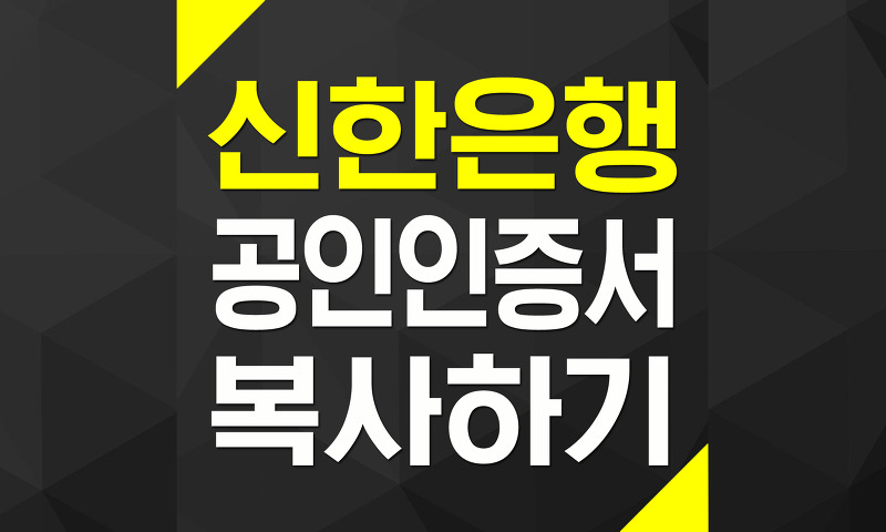 신한은행 공인인증서 스마트폰에서 PC로 복사하기