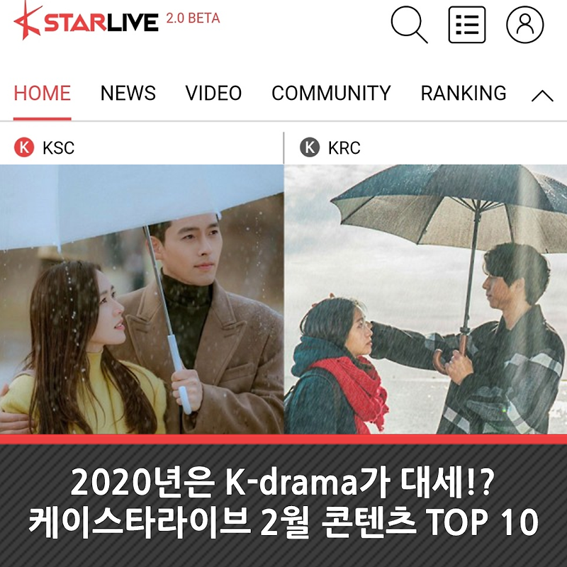2020년은 K-drama가 대세?! - 케이스타라이브 2020년 2월 콘텐츠 랭킹 !!