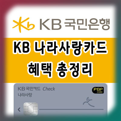 KB 국민 나라사랑카드 혜택 총정리!