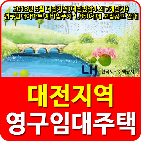 2018년 5월 대전지역(대전판암4 외 7개단지) 영구임대아파트 예비입주자 1,850세대 모집공고 안내