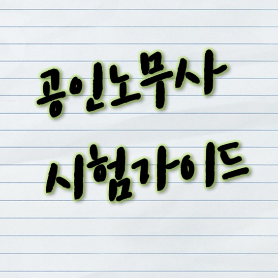 공인노무사 시험 대비 가이드(궁금한점)