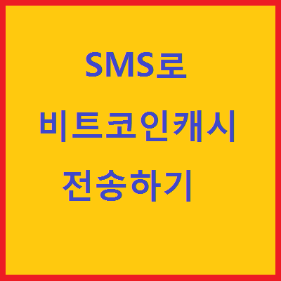[BCH]비트코인캐시-SMS 문자메세지로 비트코인캐시 전송하기