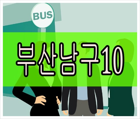 부산남구마을버스10번[최신]부경대학교 롯데호텔백화점